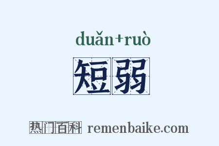 短弱是什么意思的图片